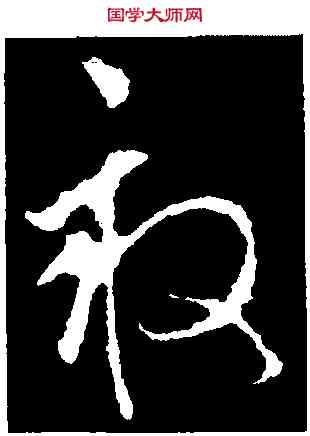 畝,李世民,書法字典